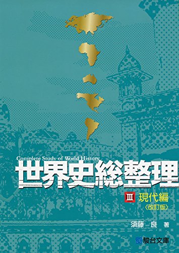 世界史総整理Ⅲ 現代編
