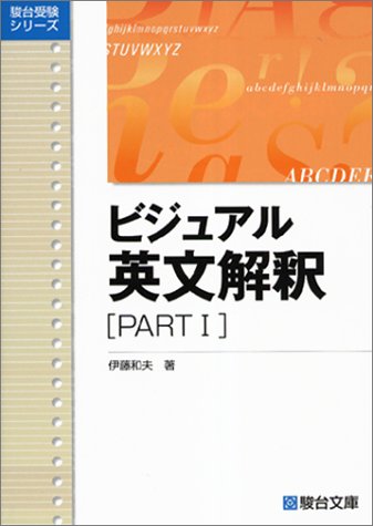 ビジュアル英文解釈 PARTⅠ (駿台レクチャー叢書)
