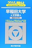 早稲田大学文学部 2016 過去5か年の買取価格