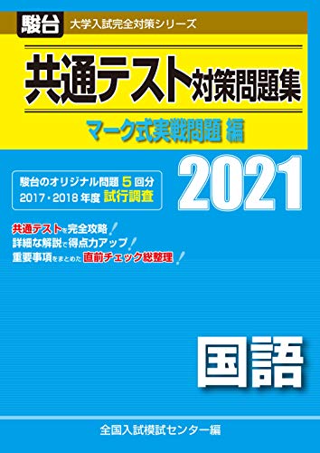 Amazonで全国入試模試センターの共通テスト対策問題集 マーク式実戦問題編　国語 2021 (大学入試完全対策シリーズ)。アマゾンならポイント還元本が多数。全国入試模試センター作品ほか、お急ぎ便対象商品は当日お届けも可能。また共通テスト対策問題集 マーク式実戦問題編　国語 2021 (大学入試完全対策シリーズ)もアマゾン配送商品なら通常配送無料。