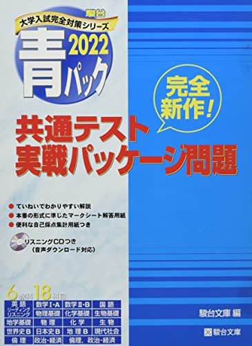 Amazonで駿台文庫の2022-共通テスト実戦パッケージ問題 青パック (大学入試完全対策シリーズ)。アマゾンならポイント還元本が多数。駿台文庫作品ほか、お急ぎ便対象商品は当日お届けも可能。また2022-共通テスト実戦パッケージ問題 青パック (大学入試完全対策シリーズ)もアマゾン配送商品なら通常配送無料。