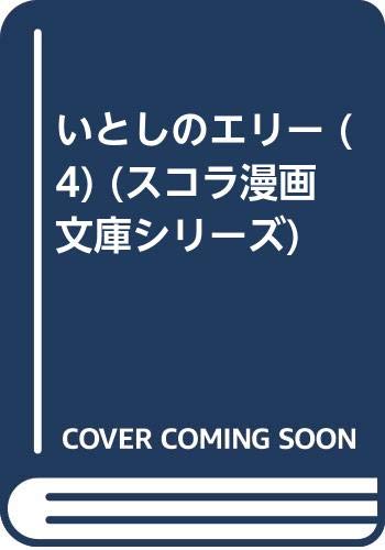 いとしのエリーの作者 掲載誌 収録コミックスなど まんがseek 漫画データベース