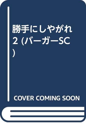 勝手にしやがれの表紙