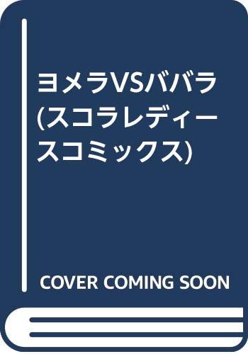 スコラレディースコミックス