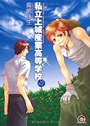 私立上城産業高等学校〜vs.帝王〜