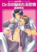 Dr.Sの秘めたる恋情