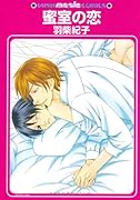 蜜室の恋