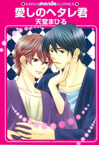 愛しのヘタレ君