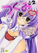 つぐみ+2〜幼なじみはめがねでHな女の子〜     (成)