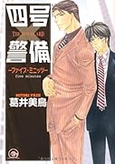 四号×警備―ファイブ・ミニッツ―