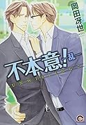 不本意!―乱―