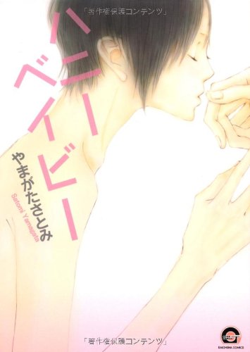 ハニーベイビー