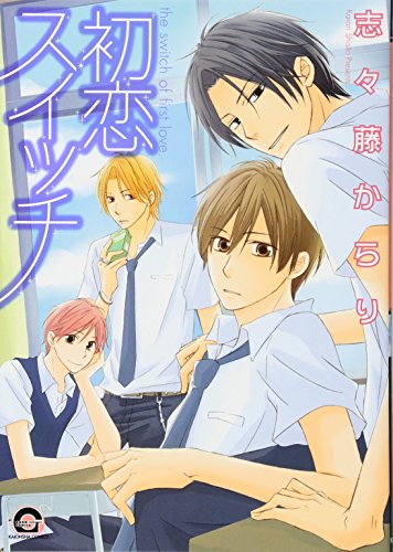初恋スイッチ