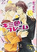 キミ色フレーム