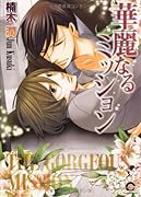 華麗なるミッション