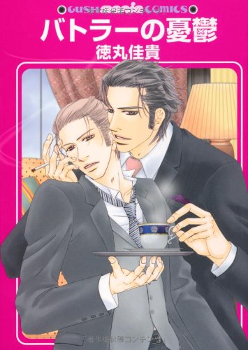 バトラーの憂鬱