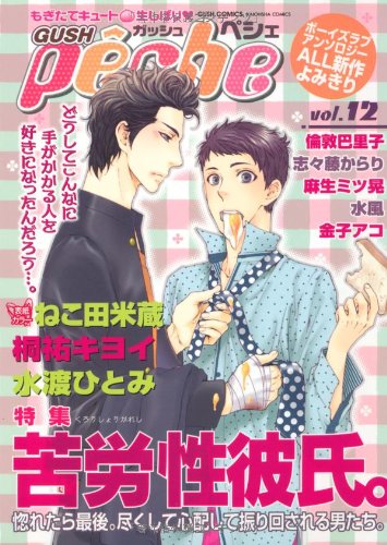 GUSHpeche(12)苦労性彼氏。