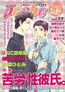 GUSHpeche(12)苦労性彼氏。