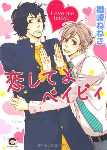 恋してよベイビィ