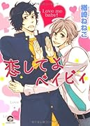 恋してよベイビィ