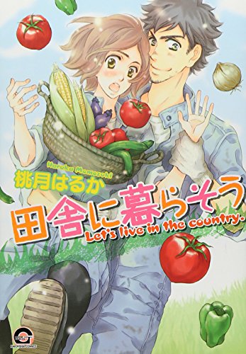 田舎に暮らそう