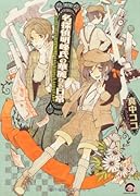 名探偵明峰氏の華麗なる日常