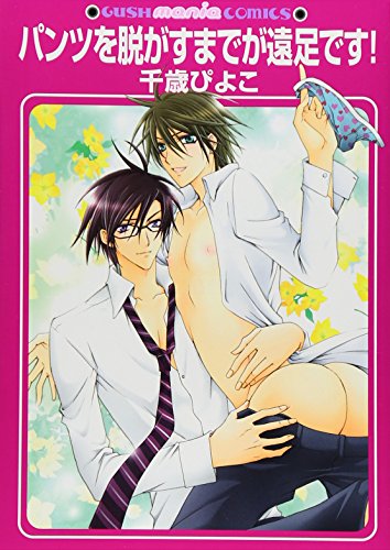 パンツを脱がすまでが遠足です!