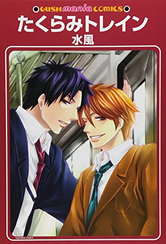 たくらみトレイン