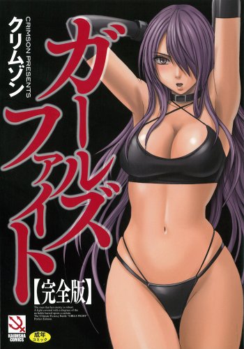 ガールズファイト 完全版 (成)
