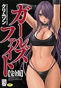 ガールズファイト 完全版     (成)