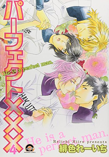 パーフェクト×××(4)(完)