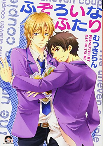 ふぞろいなふたり