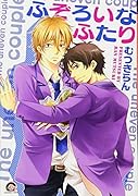 ふぞろいなふたり