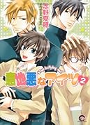 意地悪なアイツ(2)(完)