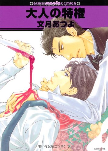 大人の特権