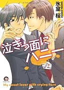 泣きっ面にハニー