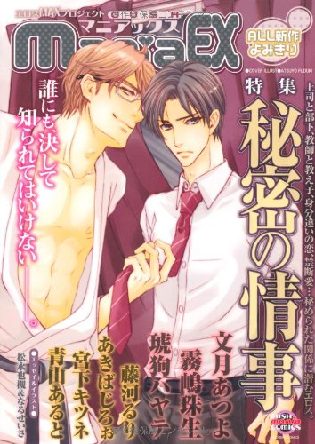 GUSHmaniaEX 秘密の情事