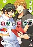 僕の魔法使い