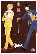 室長と猫