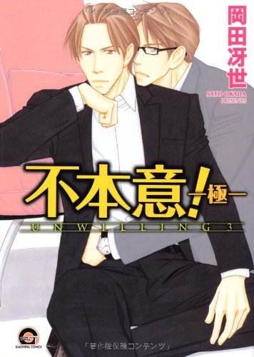 不本意!―極―