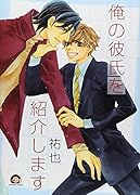 俺の彼氏を紹介します