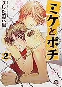 ミケとポチ(2)