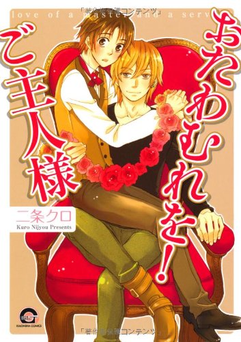 おたわむれを!ご主人様