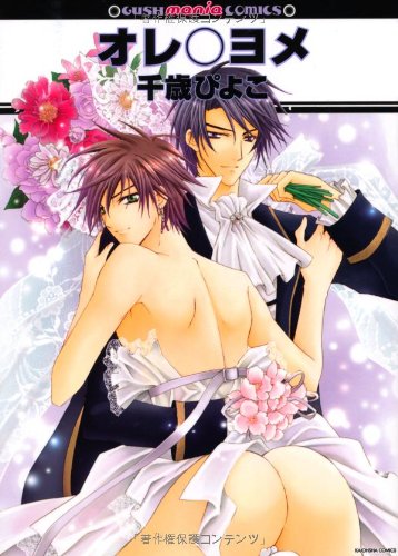 オレ○ヨメ