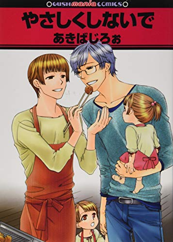 やさしくしないで