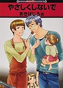 やさしくしないで