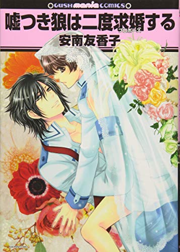嘘つき狼は二度求婚するの表紙