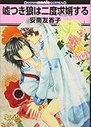 嘘つき狼は二度求婚する
