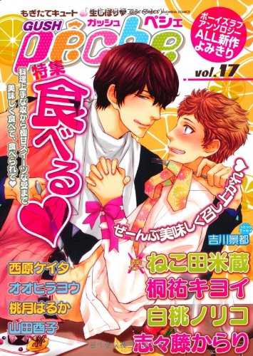 GUSHpeche(17)食べる