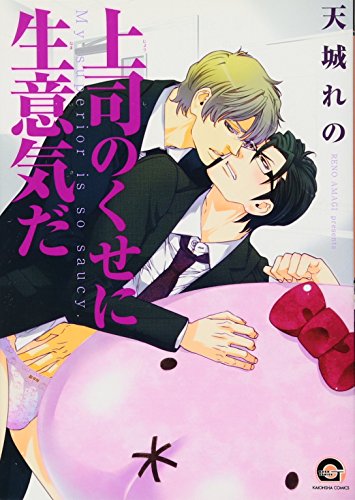 上司のくせに生意気だ